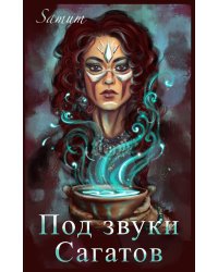 Под звуки сагатов