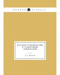 Краткое руководство к собиранию минералов