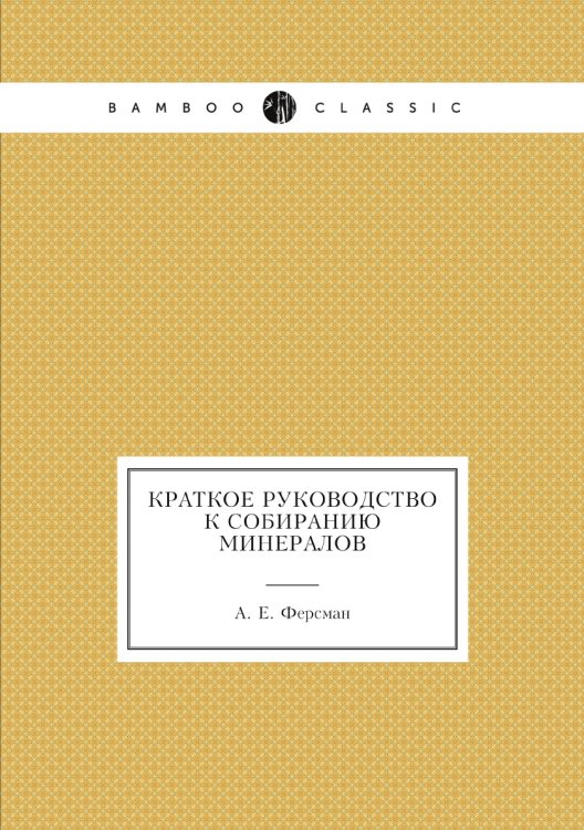 Краткое руководство к собиранию минералов Краткое руководство к собиранию минералов