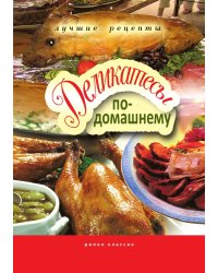 Деликатесы по-домашнему