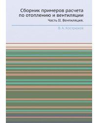 Сборник примеров расчета по отоплению и вентиляции