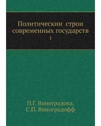 Политический строй современных государств