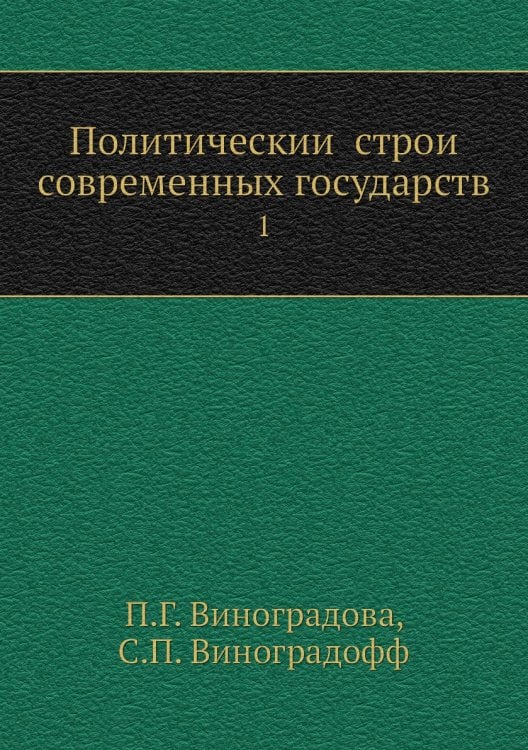 Политический строй современных государств