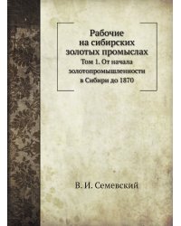 Рабочие на сибирских золотых промыслах