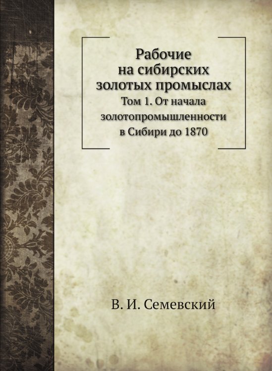 Рабочие на сибирских золотых промыслах