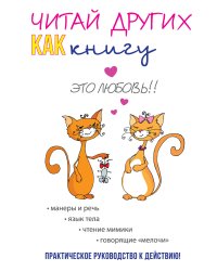 Читай других как книгу