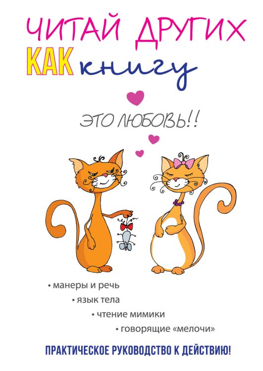 Обложка книги «Читай других как книгу» — А. Ланская, ISBN 9785521755837