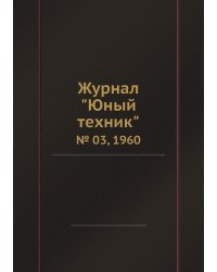 Журнал "Юный техник"