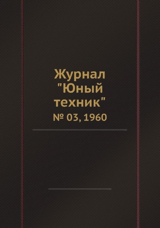 Журнал "Юный техник"
