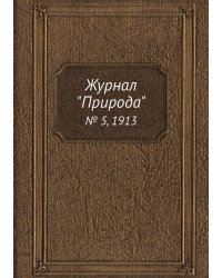 Журнал "Природа"