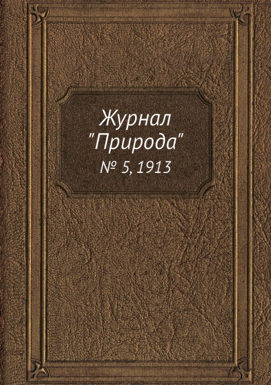 Журнал "Природа"