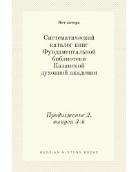 Систематический каталог книг Фундаментальной библиотеки Казанской духовной академии