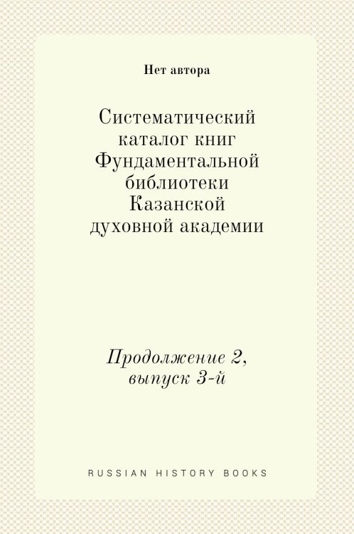 Систематический каталог книг Фундаментальной библиотеки Казанской духовной академии