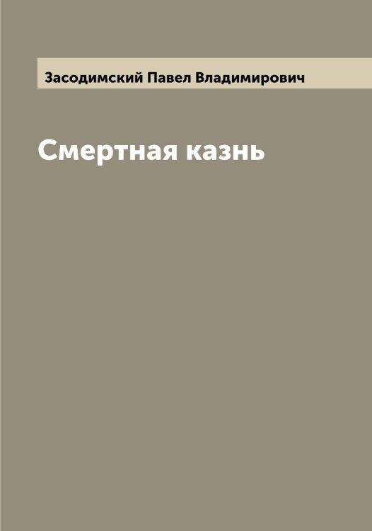 Обложка книги «Смертная казнь» — Засодимский Павел Владимирович, ISBN 9785519858250