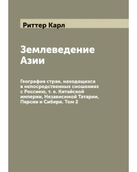 Землеведение Азии
