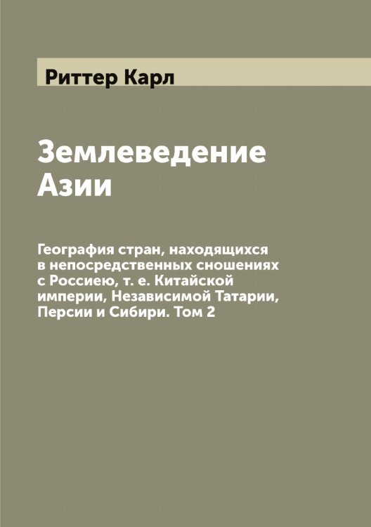 Землеведение Азии Обложка книги «Землеведение Азии» — Риттер Карл, ISBN 9785519807760