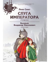 Слуга императора. Часть первая