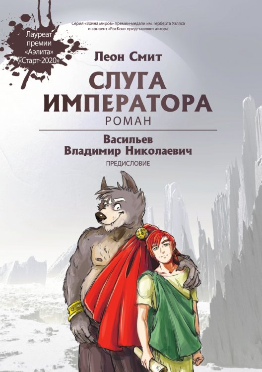 Обложка книги «Слуга императора. Часть первая» — Леон Смит, ISBN 9785907395220