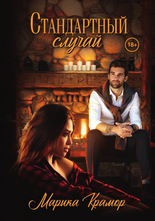 Обложка книги «Стандартный случай» — Марика Крамор, ISBN 9785521914043