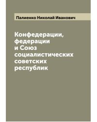 Конфедерации, федерации и Союз социалистических советских республик