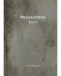Искуситель