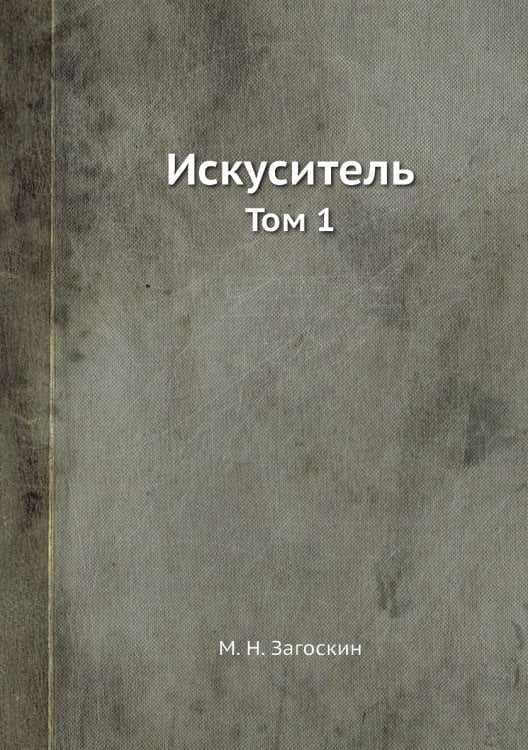 Искуситель