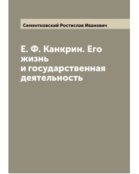 Е. Ф. Канкрин. Его жизнь и государственная деятельность