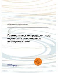 Грамматические прецедентные единицы в современном немецком языке