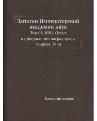Записки Императорской академии наук