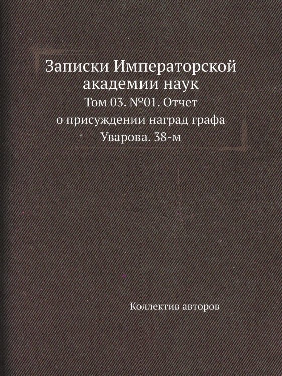 Записки Императорской академии наук