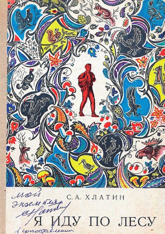 Обложка книги «Я иду по лесу» — Хлатин Сергей Андреевич, ISBN 9785521950034