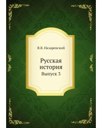 Русская история