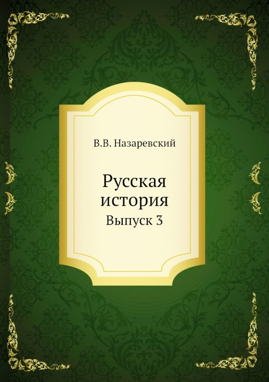 Русская история