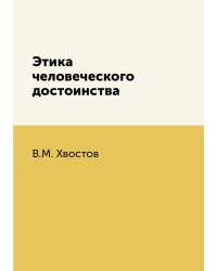 Этика человеческого достоинства