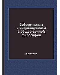 Субъективизм и индивидуализм в общественной философии