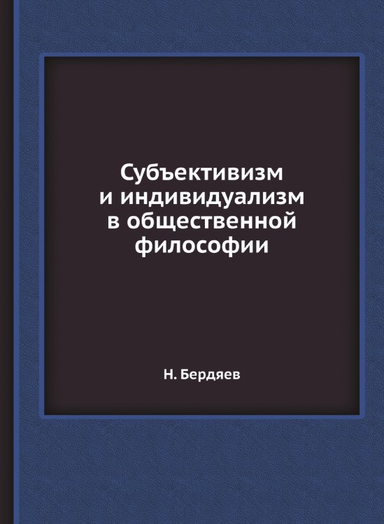 Субъективизм и индивидуализм в общественной философии