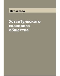 УставТульского скакового общества
