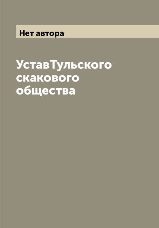 Обложка книги «УставТульского скакового общества» — Нет автора, ISBN 9785519778268