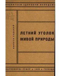 Летний уголок живой природы