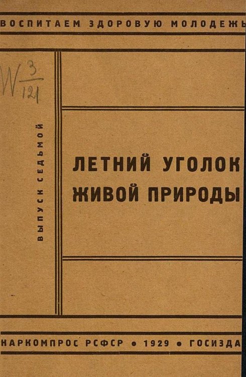 Обложка книги «Летний уголок живой природы» — Нет автора, ISBN 9785521969821
