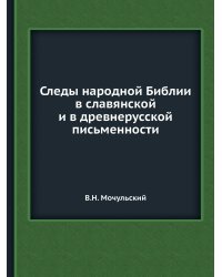 Следы народной Библии в славянской и в древнерусской письменности