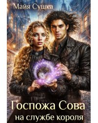 Госпожа Сова на службе короля