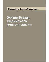 Жизнь Будды, индийского учителя жизни