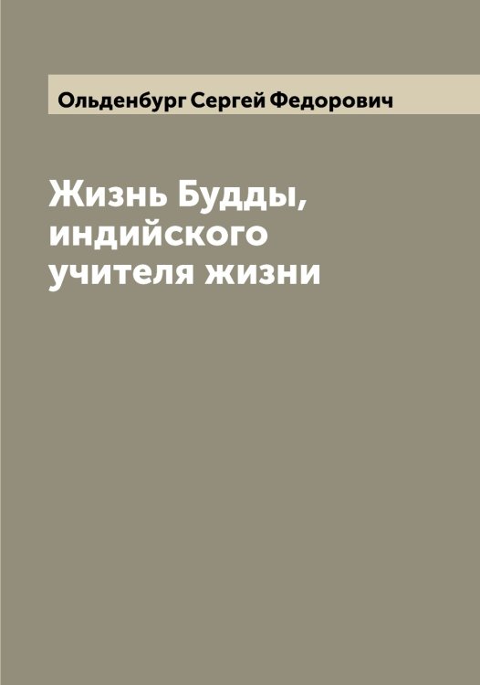 Обложка книги «Жизнь Будды, индийского учителя жизни» — Ольденбург Сергей Федорович, ISBN 9785521263165