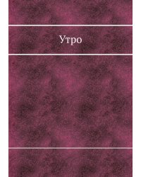 Утро