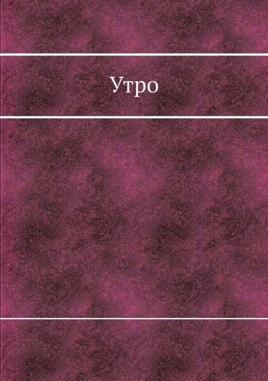 Утро