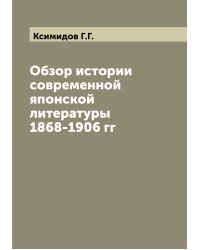 Обзор истории современной японской литературы 1868-1906 гг