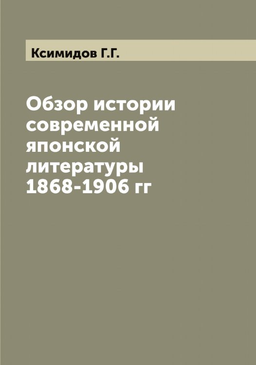 Обложка книги «Обзор истории современной японской литературы 1868-1906 гг» — Ксимидов Г.Г., ISBN 9785519914949