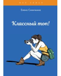 Классный топ!