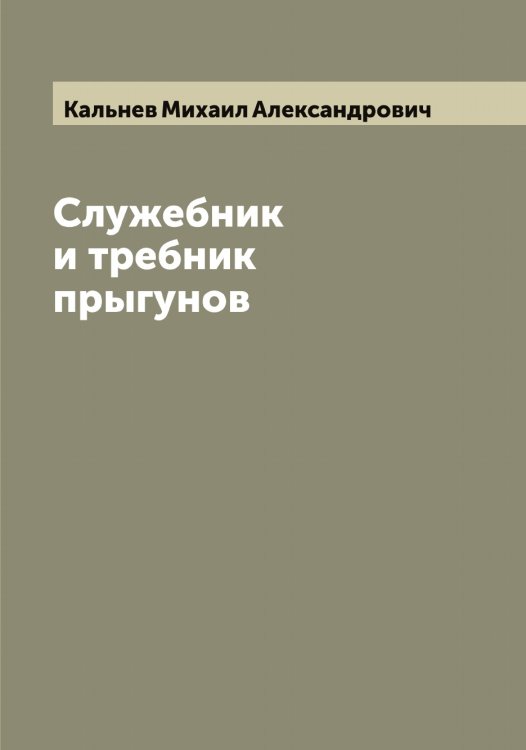 Обложка книги «Служебник и требник прыгунов» — Кальнев Михаил Александрович, ISBN 9785519878517